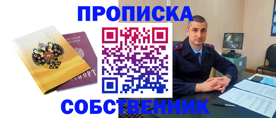 прописка от собственника в Дербенте